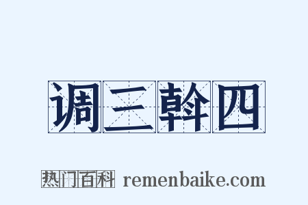 调三斡四是什么意思的图片